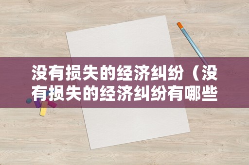 沒有損失的經濟糾紛（沒有損失的經濟糾紛有哪些）