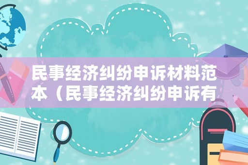 民事經濟糾紛申訴材料范本（民事經濟糾紛申訴有時限嗎）