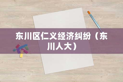 東川區仁義經濟糾紛（東川人大）