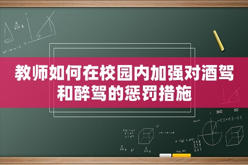 教師如何在校園內加強對酒駕和醉駕的懲罰措施