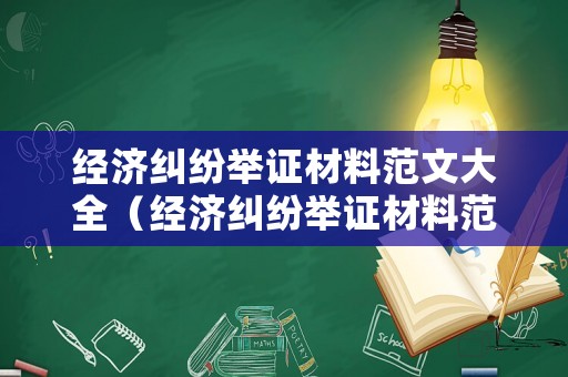 經濟糾紛舉證材料范文大全（經濟糾紛舉證材料范文大全怎么寫）