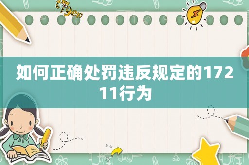 如何正確處罰違反規定的17211行為