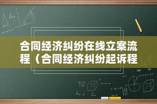合同經濟糾紛在線立案流程（合同經濟糾紛起訴程序）