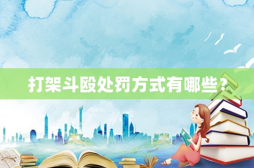 打架斗毆處罰方式有哪些？