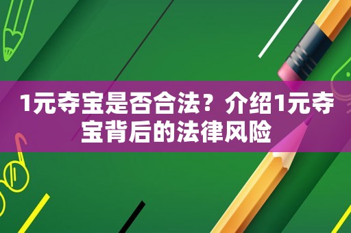 1元奪寶是否合法？介紹1元奪寶背后的法律風(fēng)險