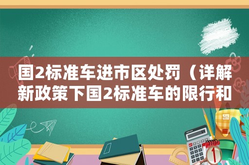 國2標準車進市區處罰（詳解新政策下國2標準車的限行和處罰）