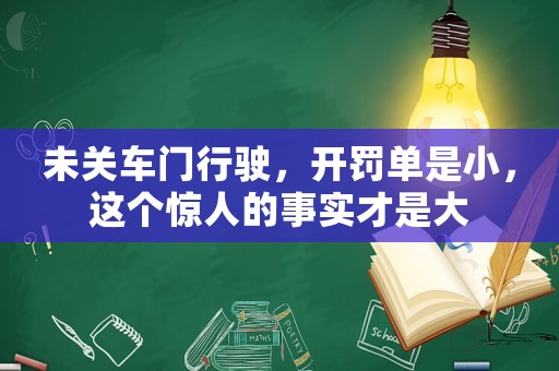 未關車門行駛，開罰單是小，這個驚人的事實才是大