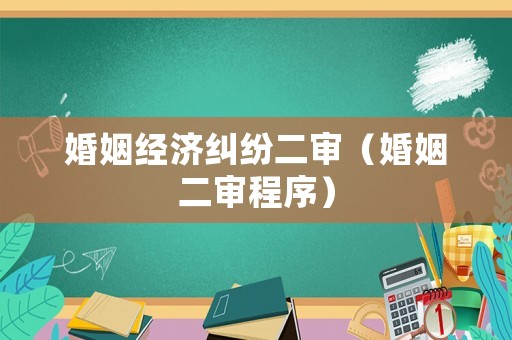 婚姻經濟糾紛二審（婚姻二審程序）