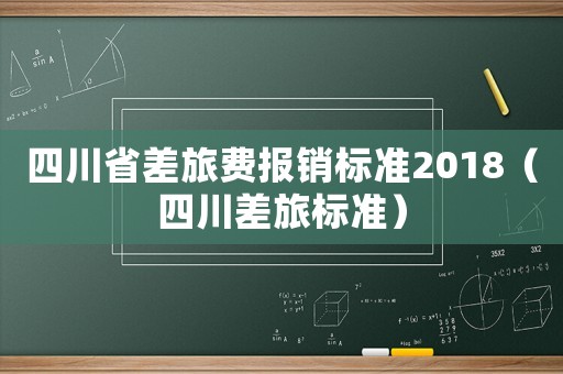 四川省差旅費報銷標準2018（四川差旅標準）