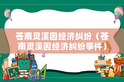 蒼南靈溪因經(jīng)濟(jì)糾紛（蒼南靈溪因經(jīng)濟(jì)糾紛事件）