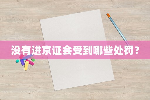 沒有進京證會受到哪些處罰？