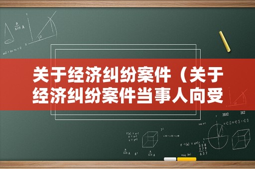 關于經濟糾紛案件（關于經濟糾紛案件當事人向受訴法院）