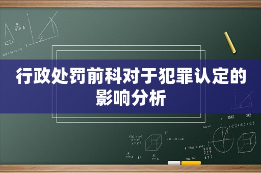 行政處罰前科對(duì)于犯罪認(rèn)定的影響分析