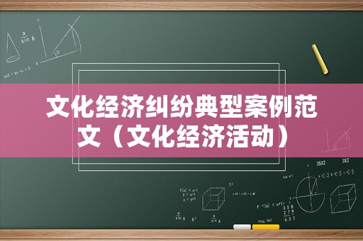 文化經濟糾紛典型案例范文（文化經濟活動）