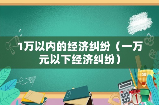 1萬以內的經濟糾紛（一萬元以下經濟糾紛）