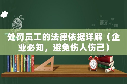 處罰員工的法律依據詳解（企業必知，避免傷人傷己）