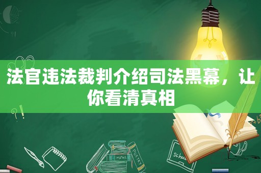 法官違法裁判介紹司法黑幕，讓你看清真相