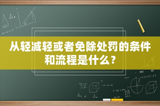 從輕減輕或者免除處罰的條件和流程是什么？