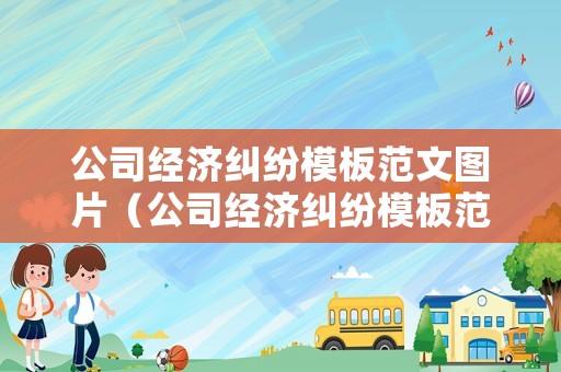 公司經濟糾紛模板范文圖片（公司經濟糾紛模板范文圖片高清）