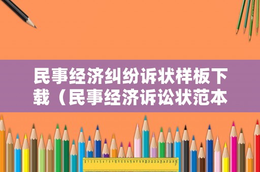 民事經濟糾紛訴狀樣板下載（民事經濟訴訟狀范本）