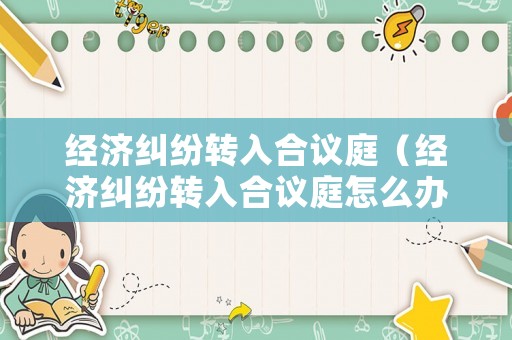 經濟糾紛轉入合議庭（經濟糾紛轉入合議庭怎么辦）