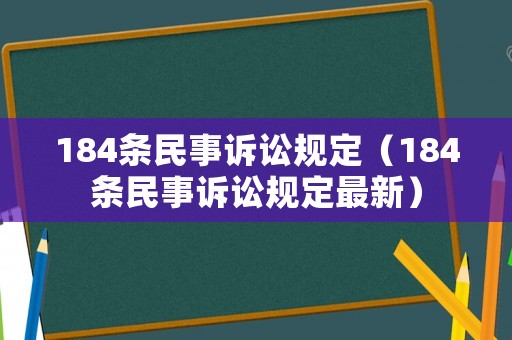 184條民事訴訟規(guī)定（184條民事訴訟規(guī)定最新）