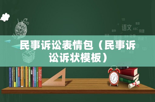 民事訴訟表情包（民事訴訟訴狀模板）