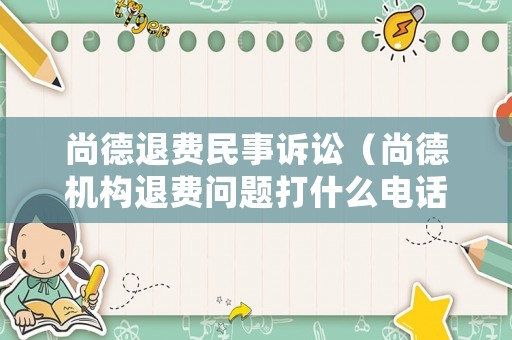 尚德退費民事訴訟（尚德機構退費問題打什么電話）