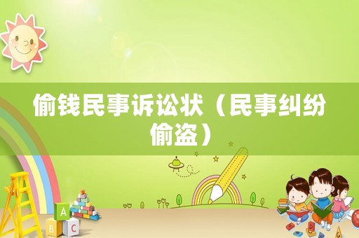 偷錢民事訴訟狀（民事糾紛偷盜）