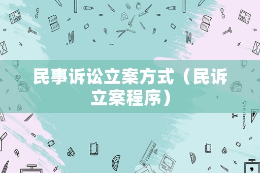 民事訴訟立案方式（民訴立案程序）