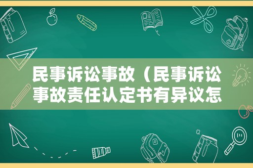 民事訴訟事故（民事訴訟事故責任認定書有異議怎么辦）