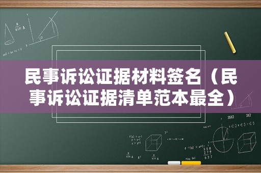 民事訴訟證據材料簽名（民事訴訟證據清單范本最全）