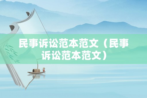 民事訴訟范本范文（民事訴訟范本范文）
