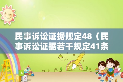 民事訴訟證據(jù)規(guī)定48（民事訴訟證據(jù)若干規(guī)定41條）