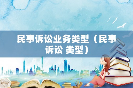 民事訴訟業務類型（民事訴訟 類型）