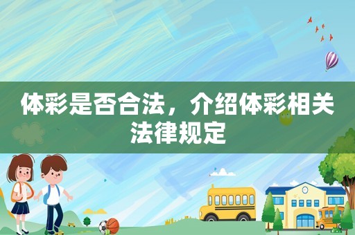 體彩是否合法，介紹體彩相關法律規定