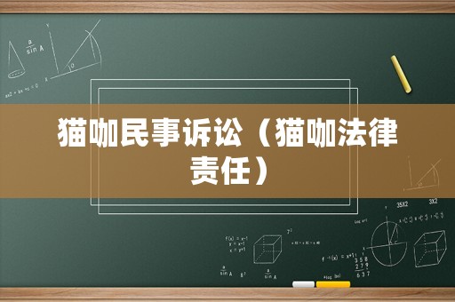 貓咖民事訴訟（貓咖法律責任）