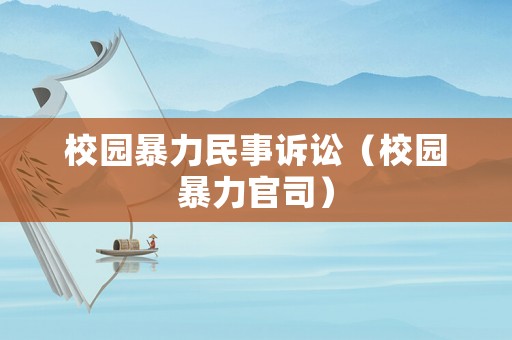 校園暴力民事訴訟（校園暴力官司）