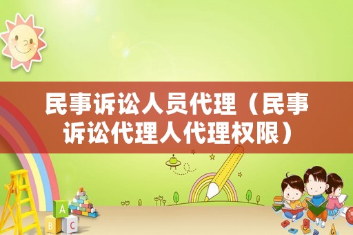 民事訴訟人員代理（民事訴訟代理人代理權限）