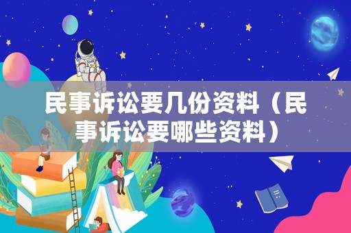 民事訴訟要幾份資料（民事訴訟要哪些資料）