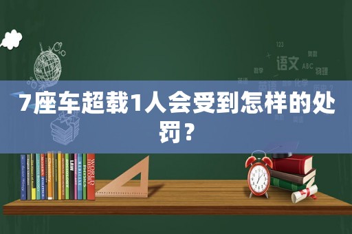 7座車超載1人會受到怎樣的處罰？