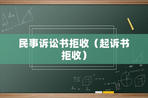 民事訴訟書拒收（起訴書拒收）