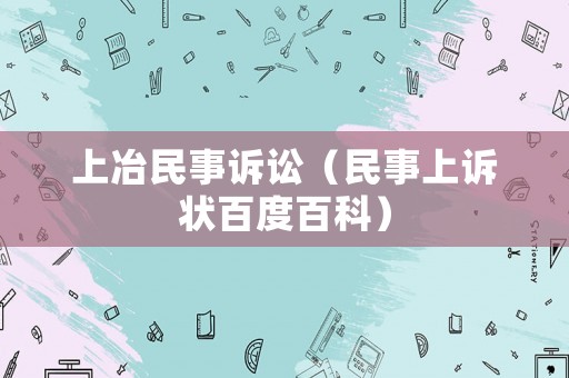 上冶民事訴訟（民事上訴狀百度百科）