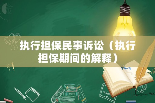執行擔保民事訴訟（執行擔保期間的解釋）