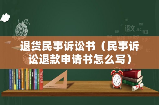 退貨民事訴訟書（民事訴訟退款申請書怎么寫）
