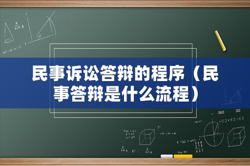 民事訴訟答辯的程序（民事答辯是什么流程）