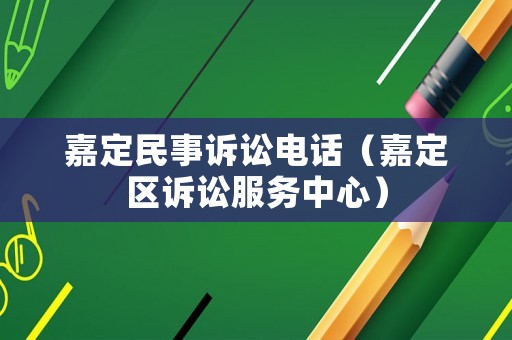 嘉定民事訴訟電話（嘉定區訴訟服務中心）