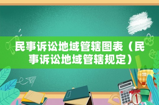民事訴訟地域管轄圖表（民事訴訟地域管轄規定）