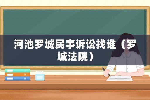 河池羅城民事訴訟找誰（羅城法院）