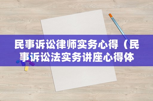 民事訴訟律師實務心得（民事訴訟法實務講座心得體會）